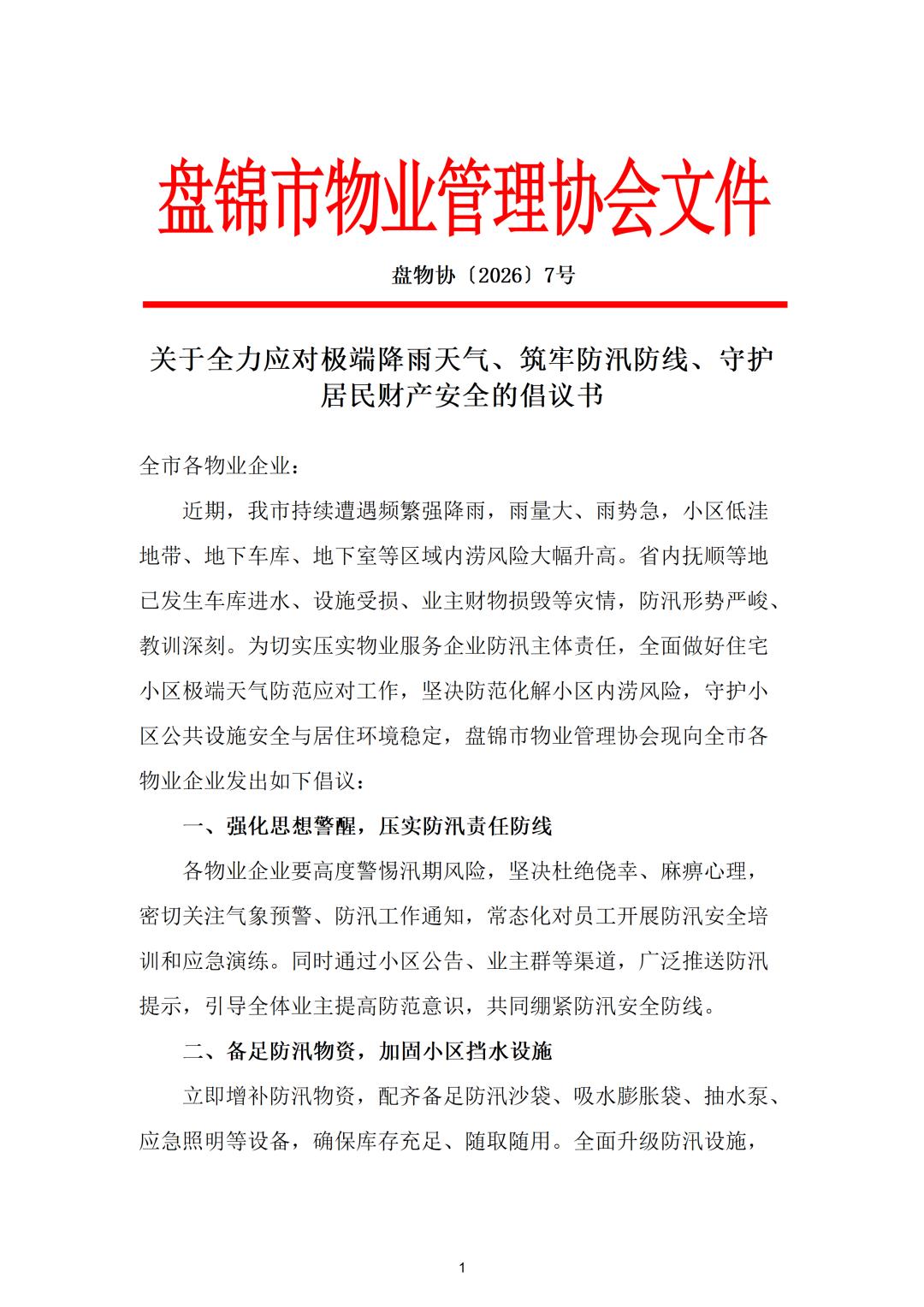 关于全力应对极端降雨天气、筑牢防汛防线、守护居民财产安全的倡议书