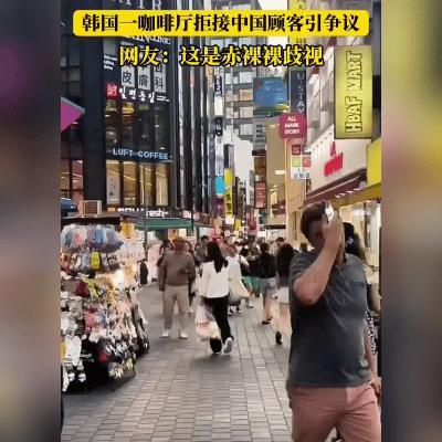 “过河拆桥！”中国游客去韩国一咖啡厅，结果得知她是中国人后，竟然将她们直接赶了出