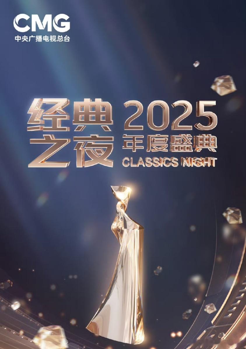 经典之夜节目单公布央视经典之夜官宣央视经典之夜愿光影不息，唯经典永恒。今晚20点