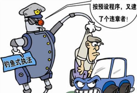 【执法部门不能靠任性“钓鱼执法”增收了】2月19日，国务院发布《关于进一步规范和