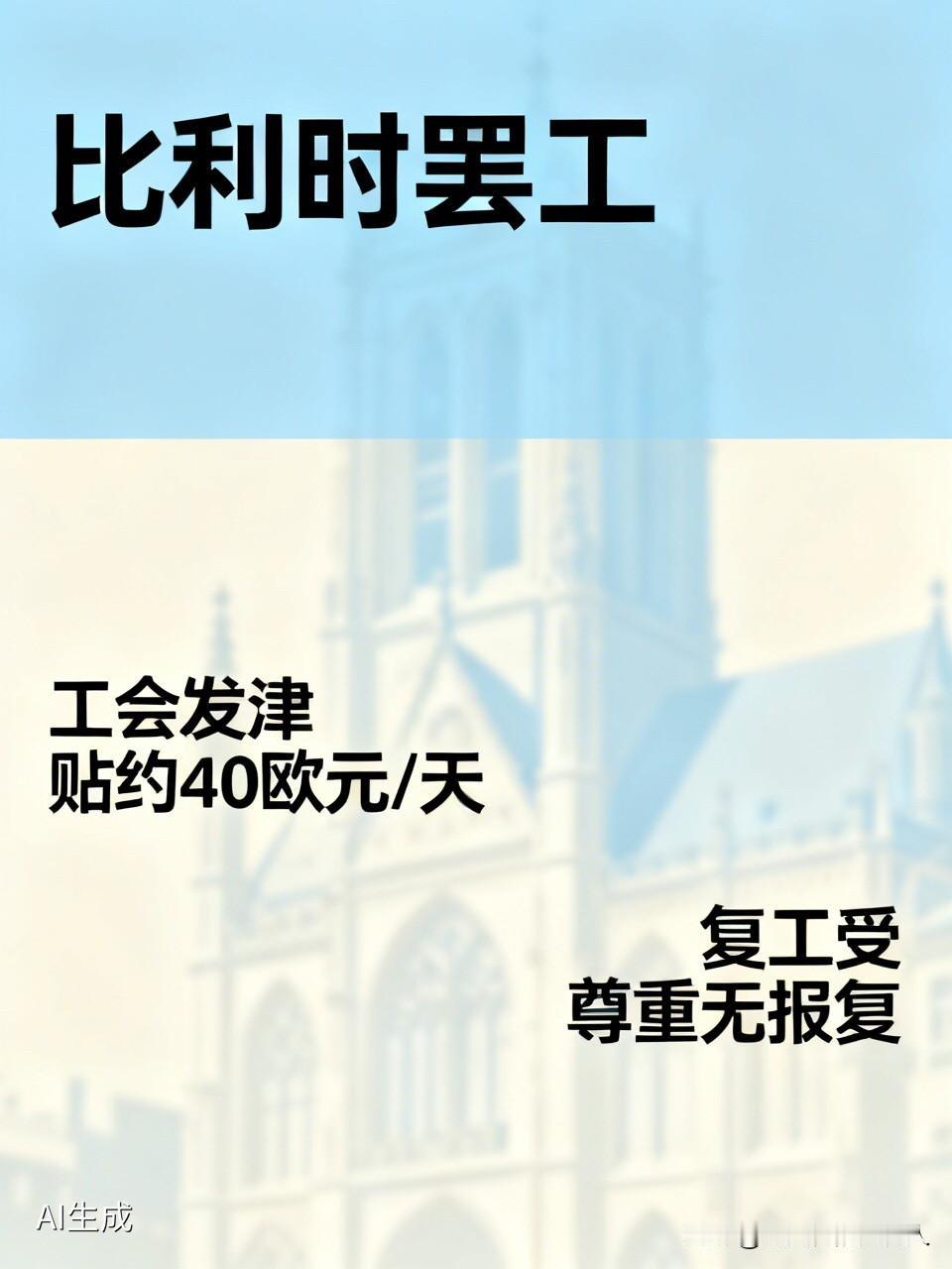 比利时10万人大罢工，反对提高退休年龄，下面有一条评论火了：
“他们游行还有工资