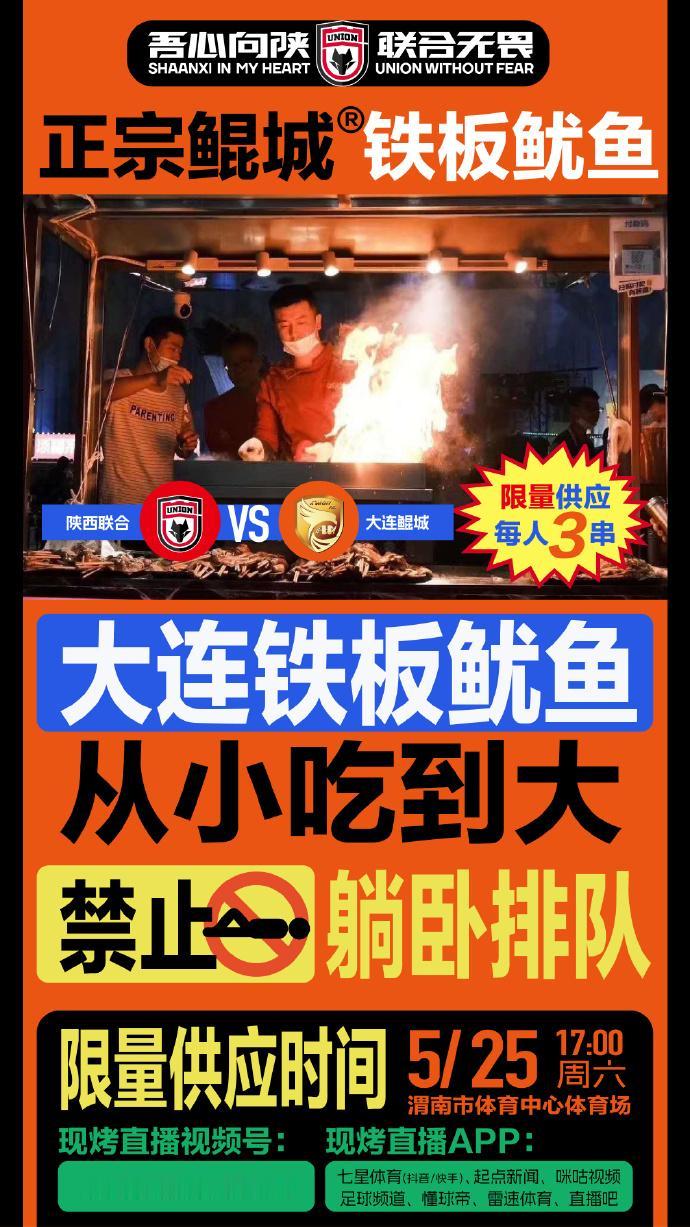 挑衅？陕西联合队这个海报太有个性了：把对手大连鲲城比喻为香喷喷的大连铁板鱿鱼，还