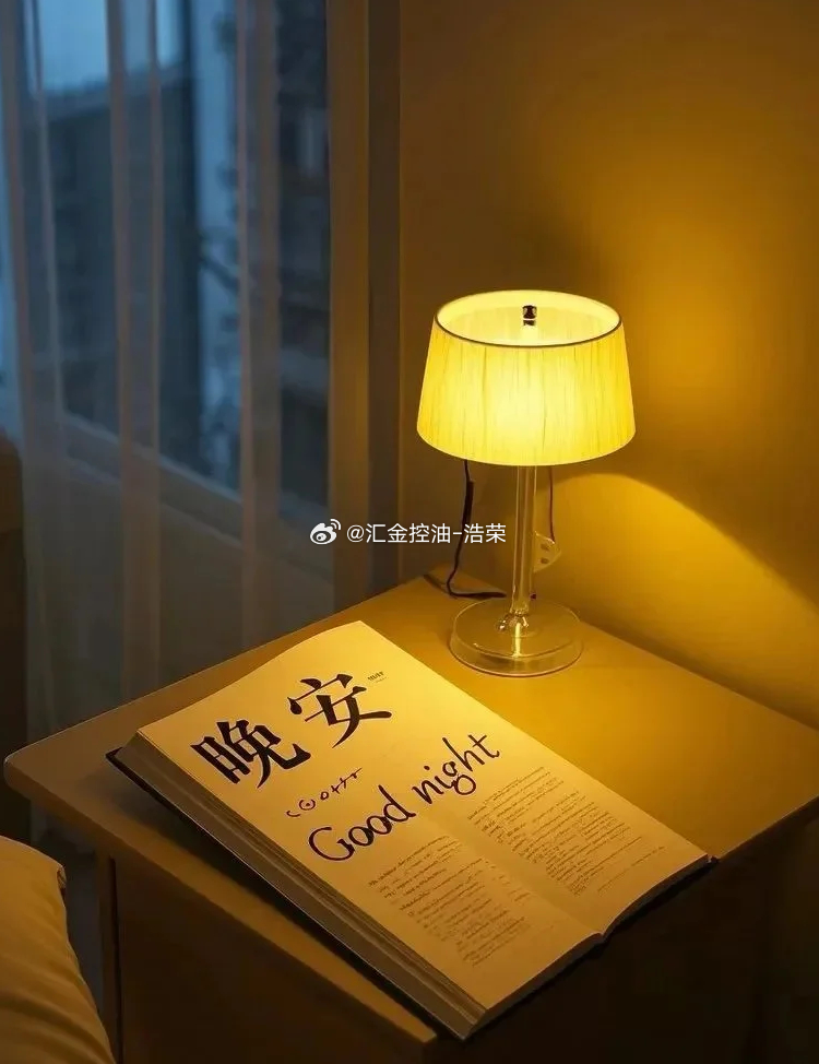 盈利不骄，亏损自省，抛开盘中涨跌杂念。谨记顺势而行、严守风控，养好身心，静待明日
