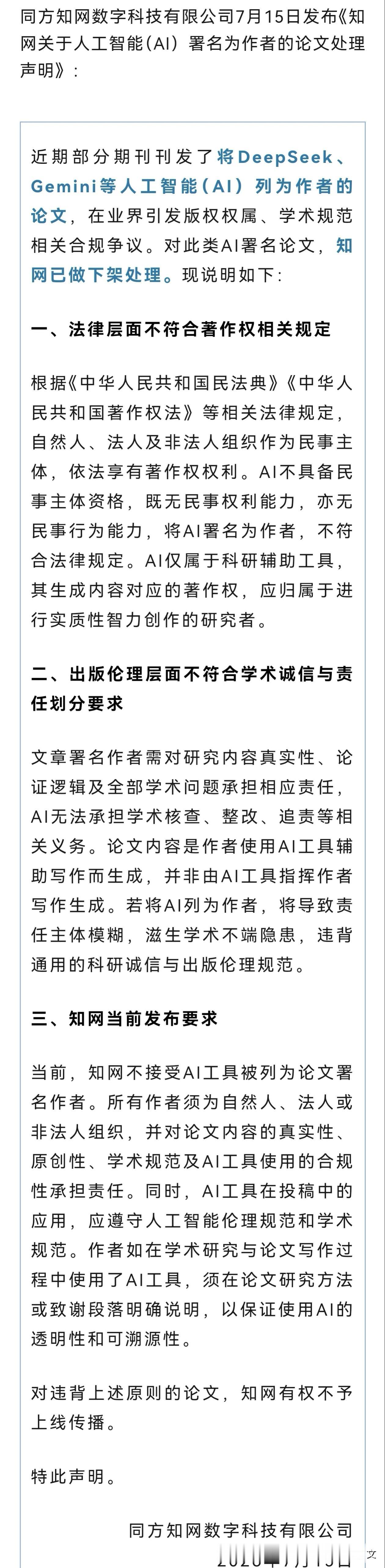 知网发布声明：下架！