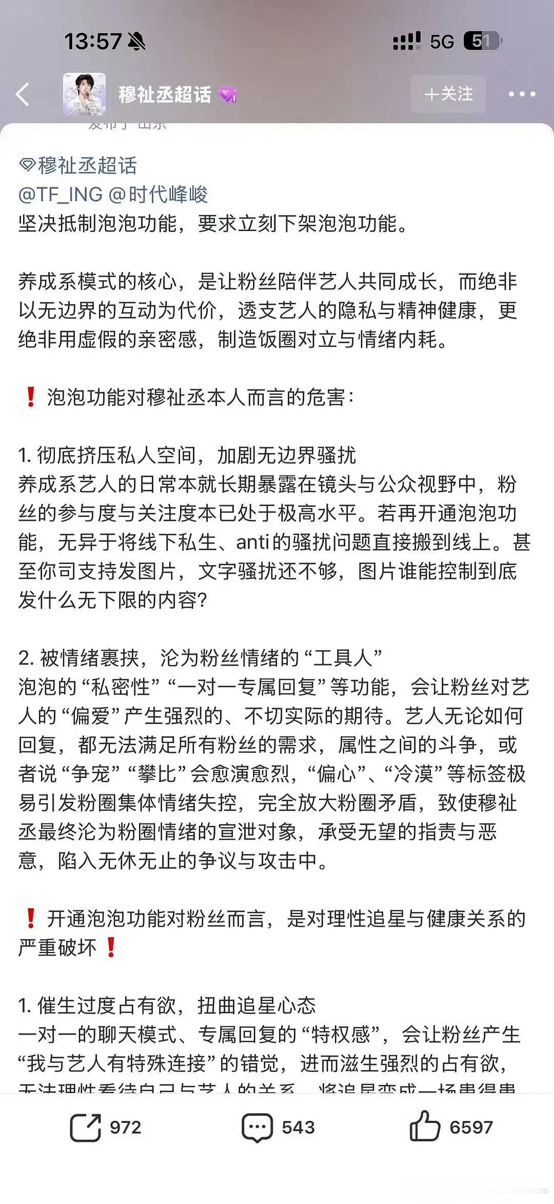 tg 穆祉丞家维权要求立即下架泡泡功能 