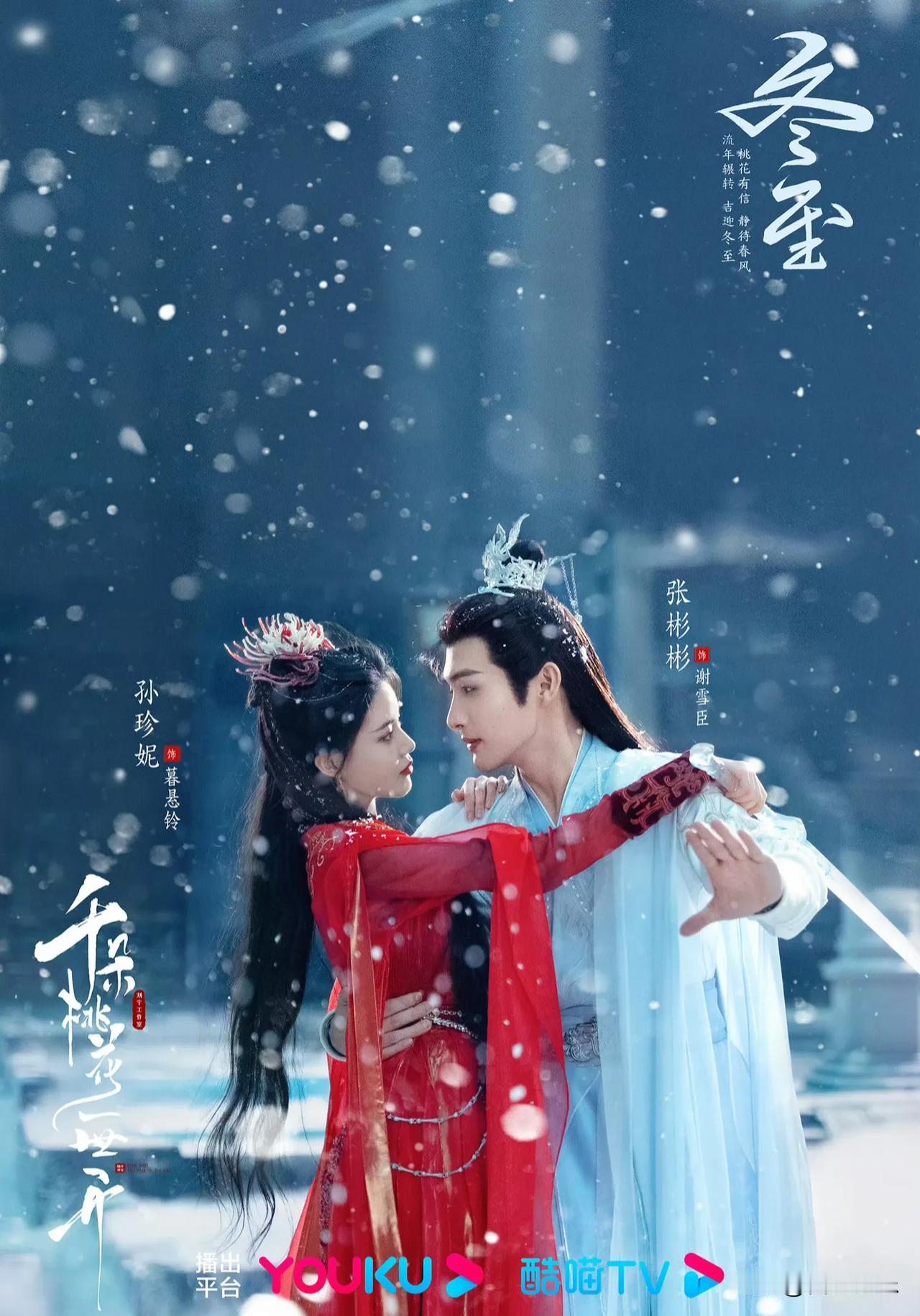 《千朵桃花一世开》

主演：张彬彬、孙珍妮、张雅钦、吴宇恒、陈牧驰、王子璇、王铎
