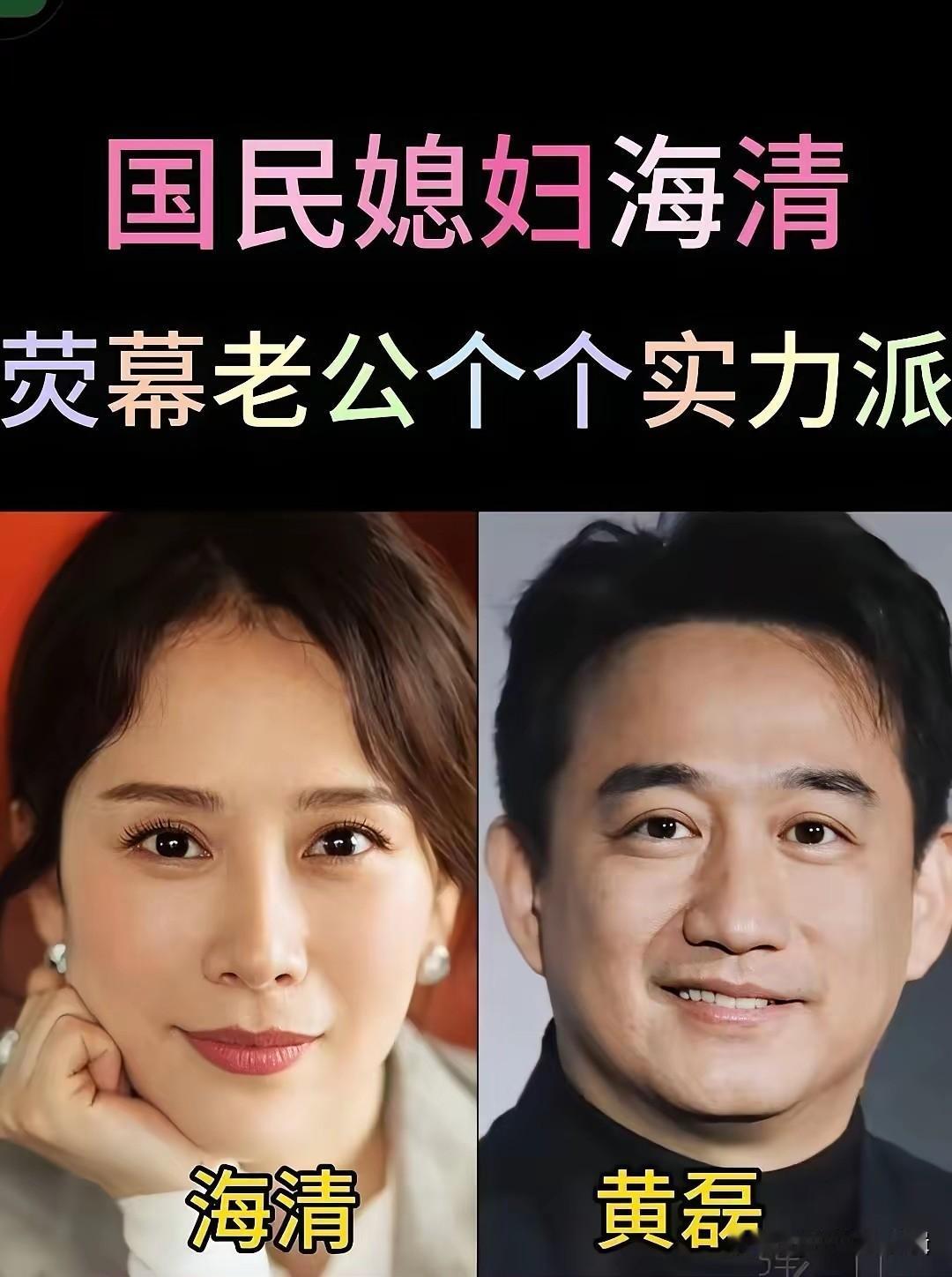 海清靠着接地气的家庭剧出圈，国民媳妇形象深入人心，合作过的男演员个个都是圈内实力