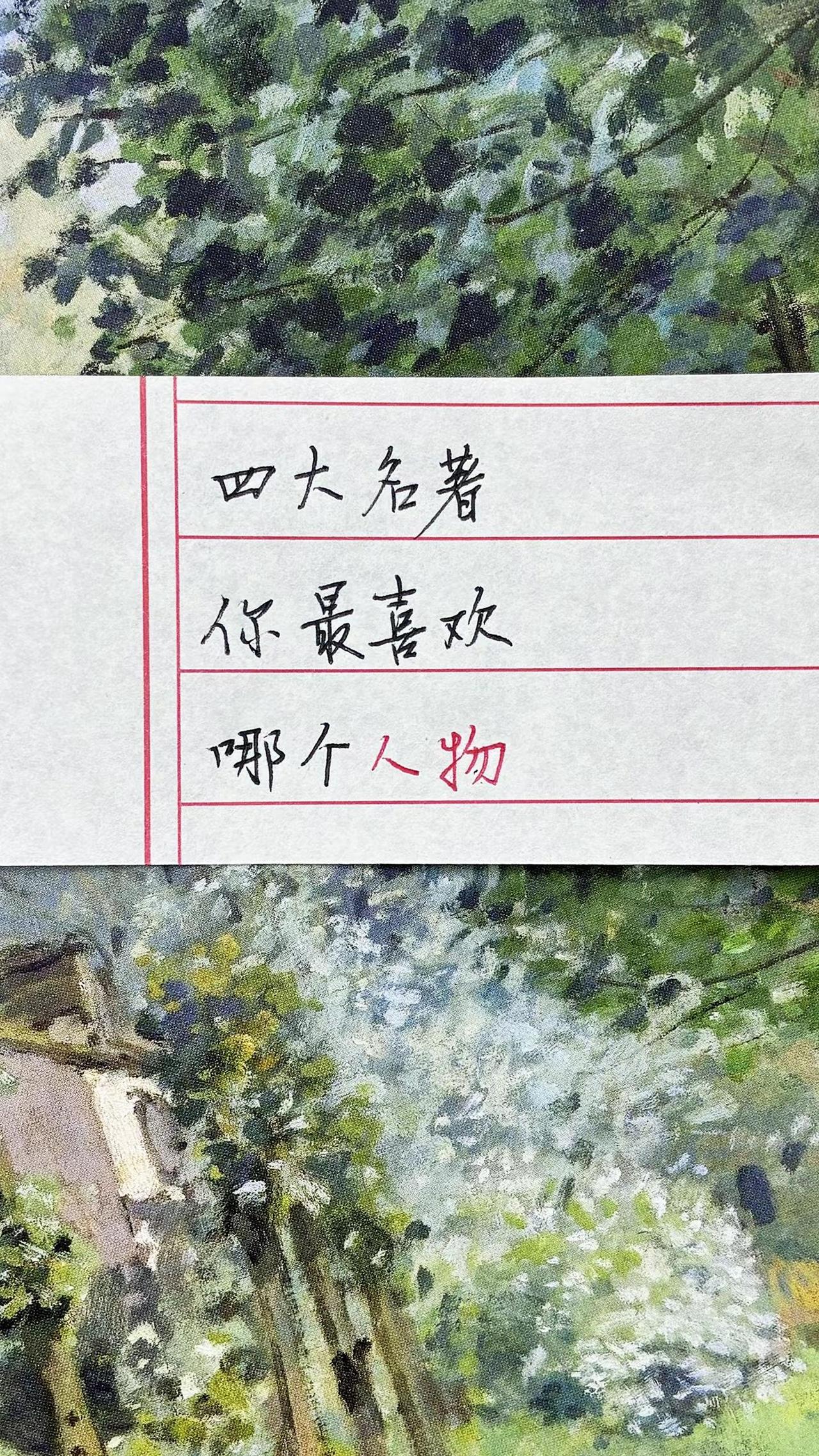 四大名著，你最喜欢哪个人物手写人物