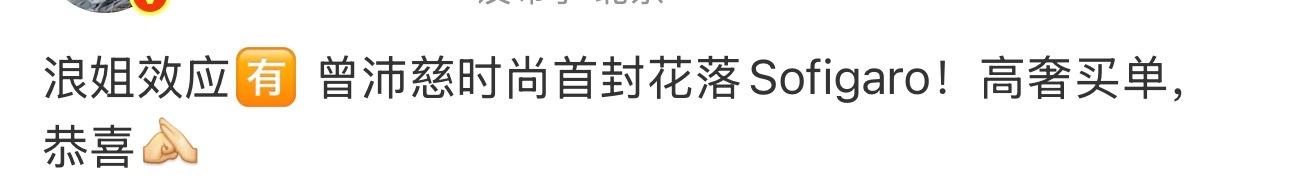 曾沛慈时尚首封曾沛慈首封 我大接特接🤲🤲 