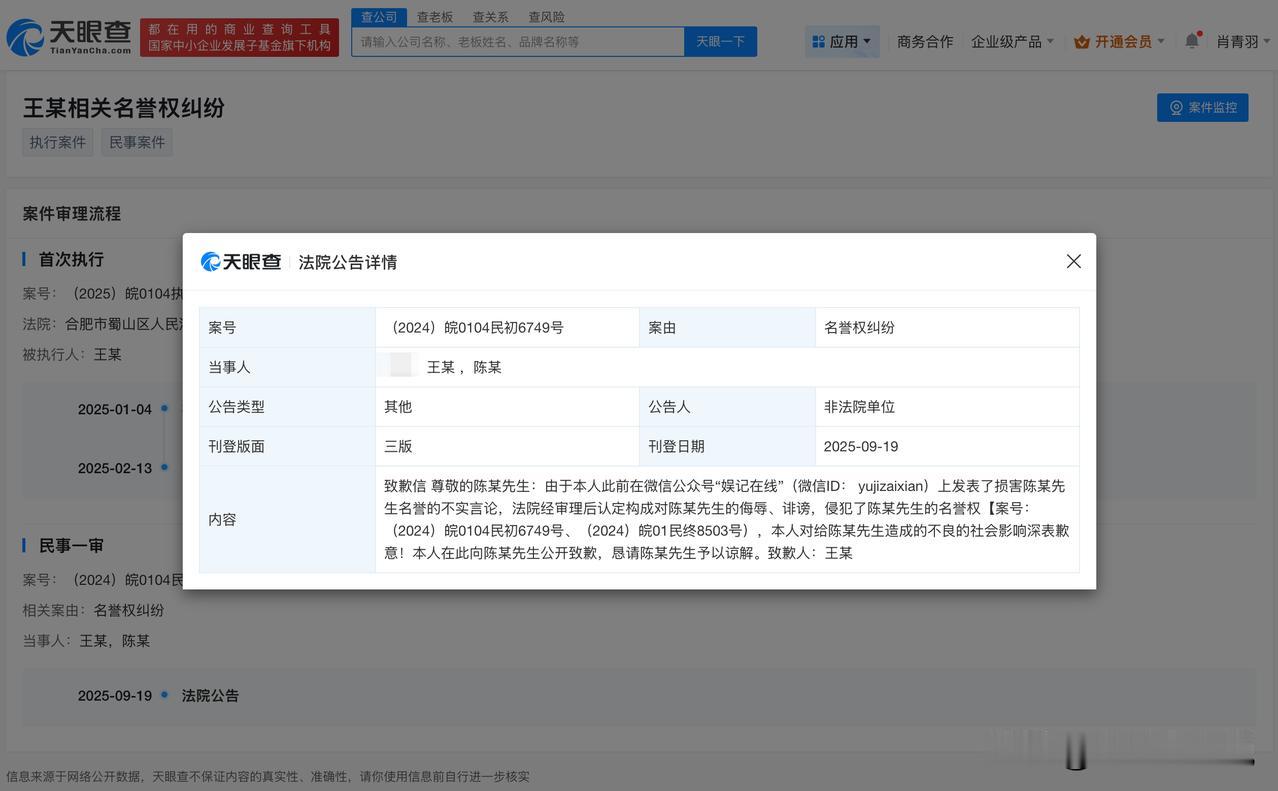 【侵权陈飞宇娱乐博主公开致歉 侵权陈飞宇娱乐博主道歉】
天眼查法律诉讼信息显示，