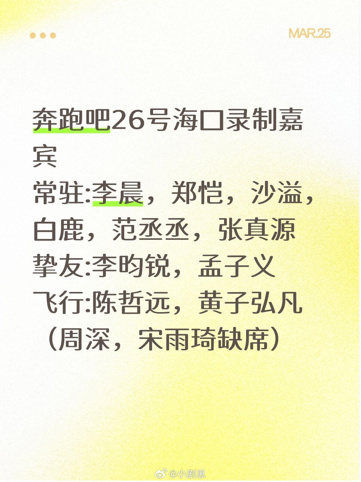 奔跑吧奔跑吧26号海口站录制嘉宾如图 深深和雨琦缺席奔跑吧‖周深‖宋雨琦 