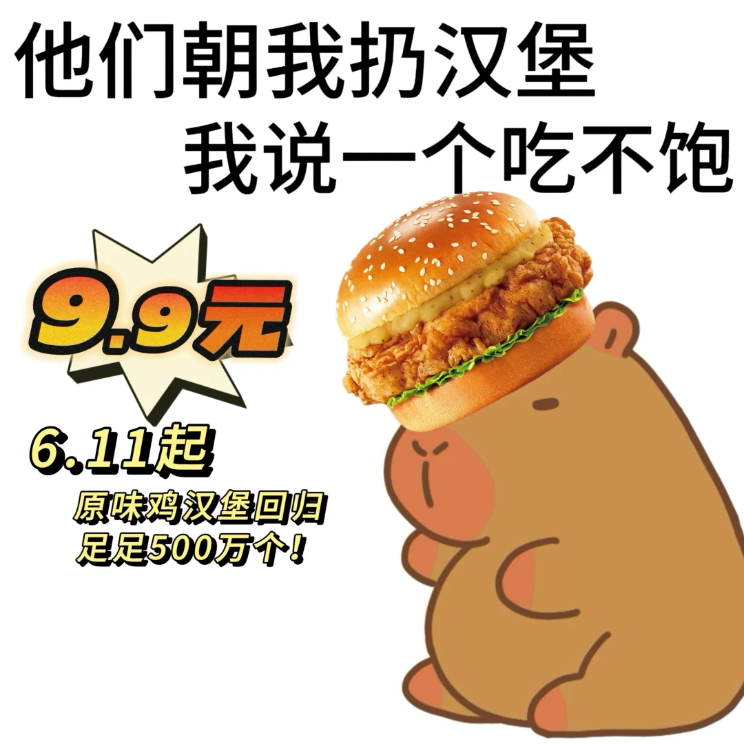 肯德基9.9元原味鸡汉堡强势回归！