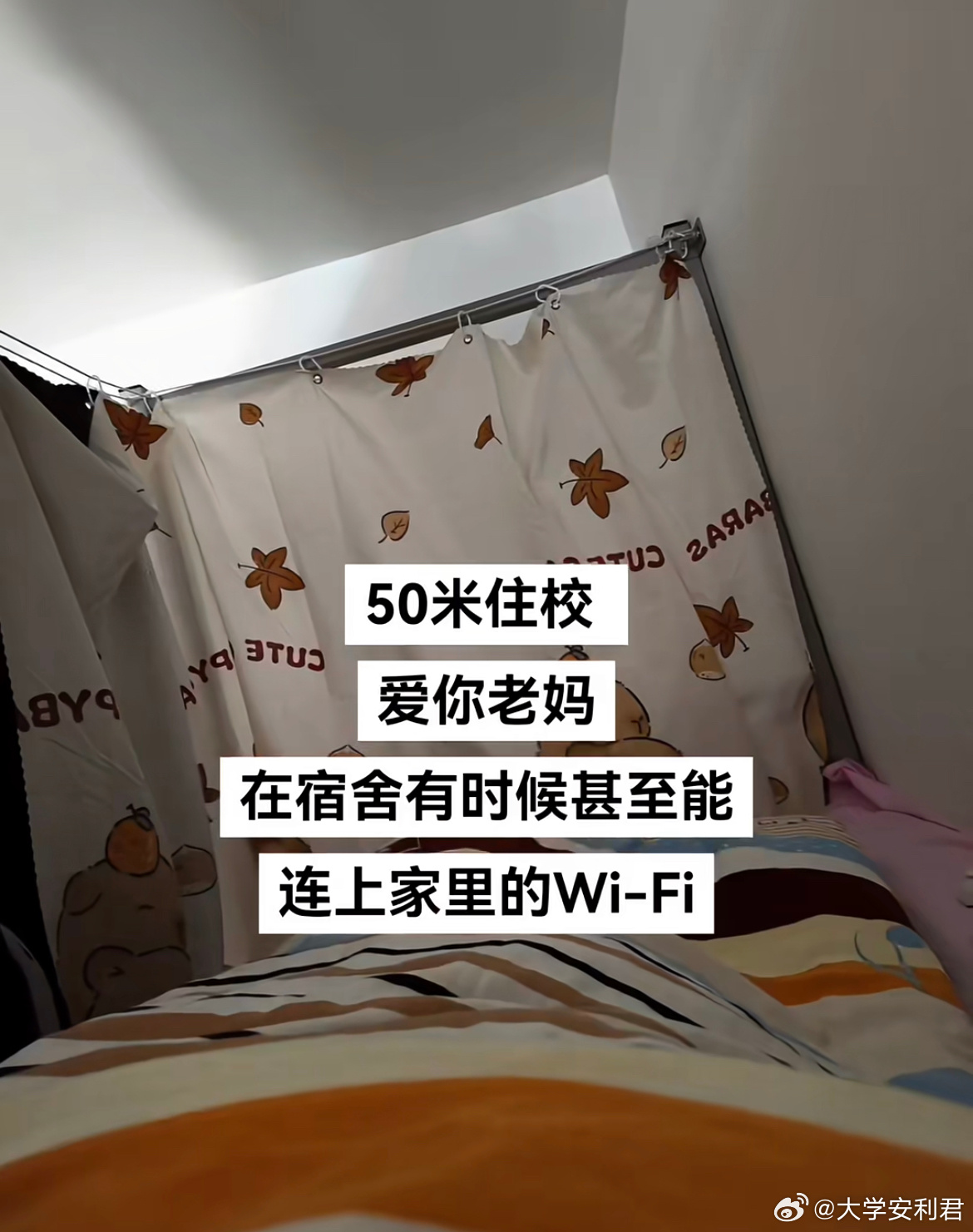 50米住校，爱你老妈。在宿舍有时候甚至能连上家里的wi-Fi。 ​​​