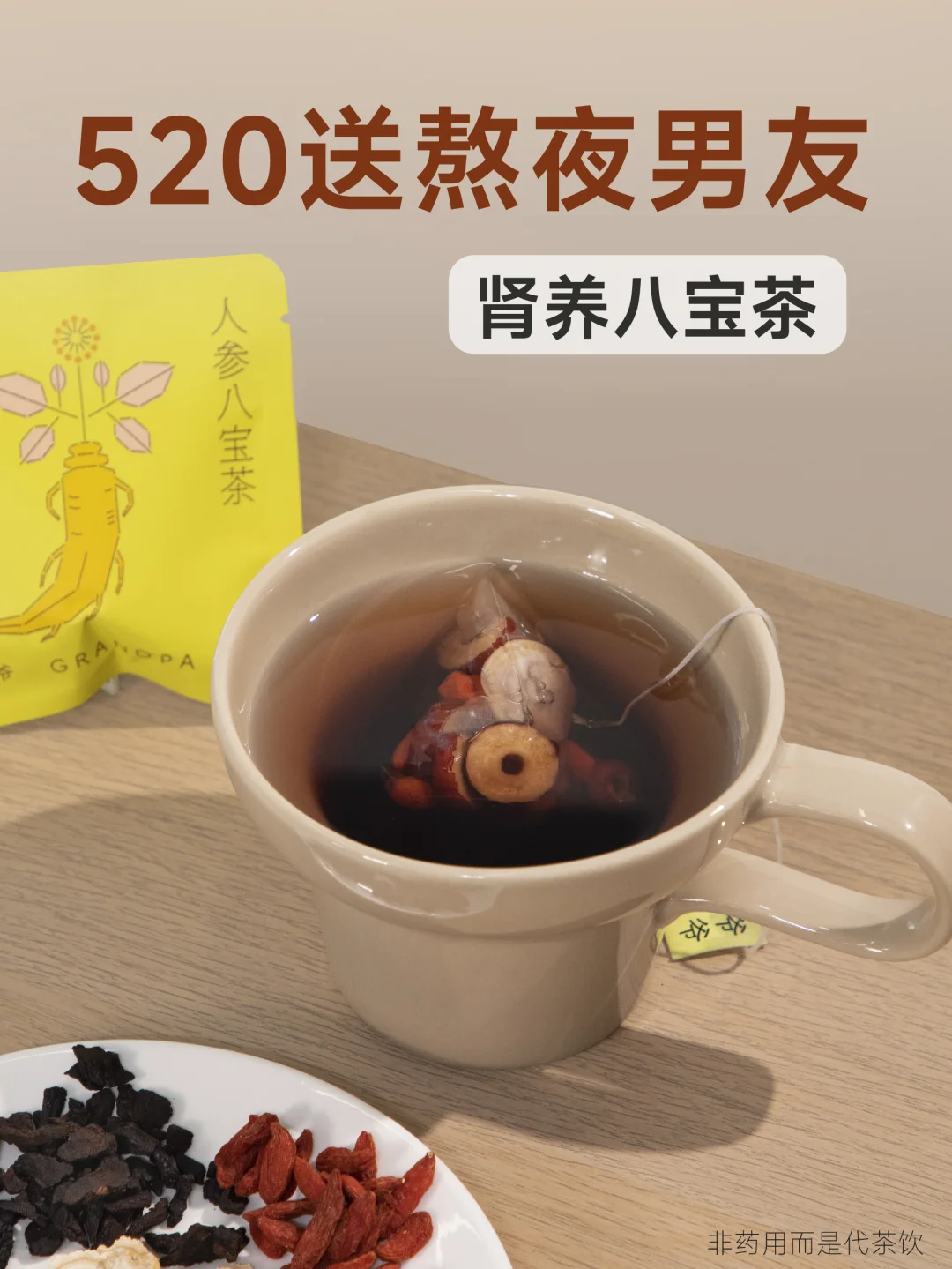 男士肾养八宝茶，送给熬夜加班的男友