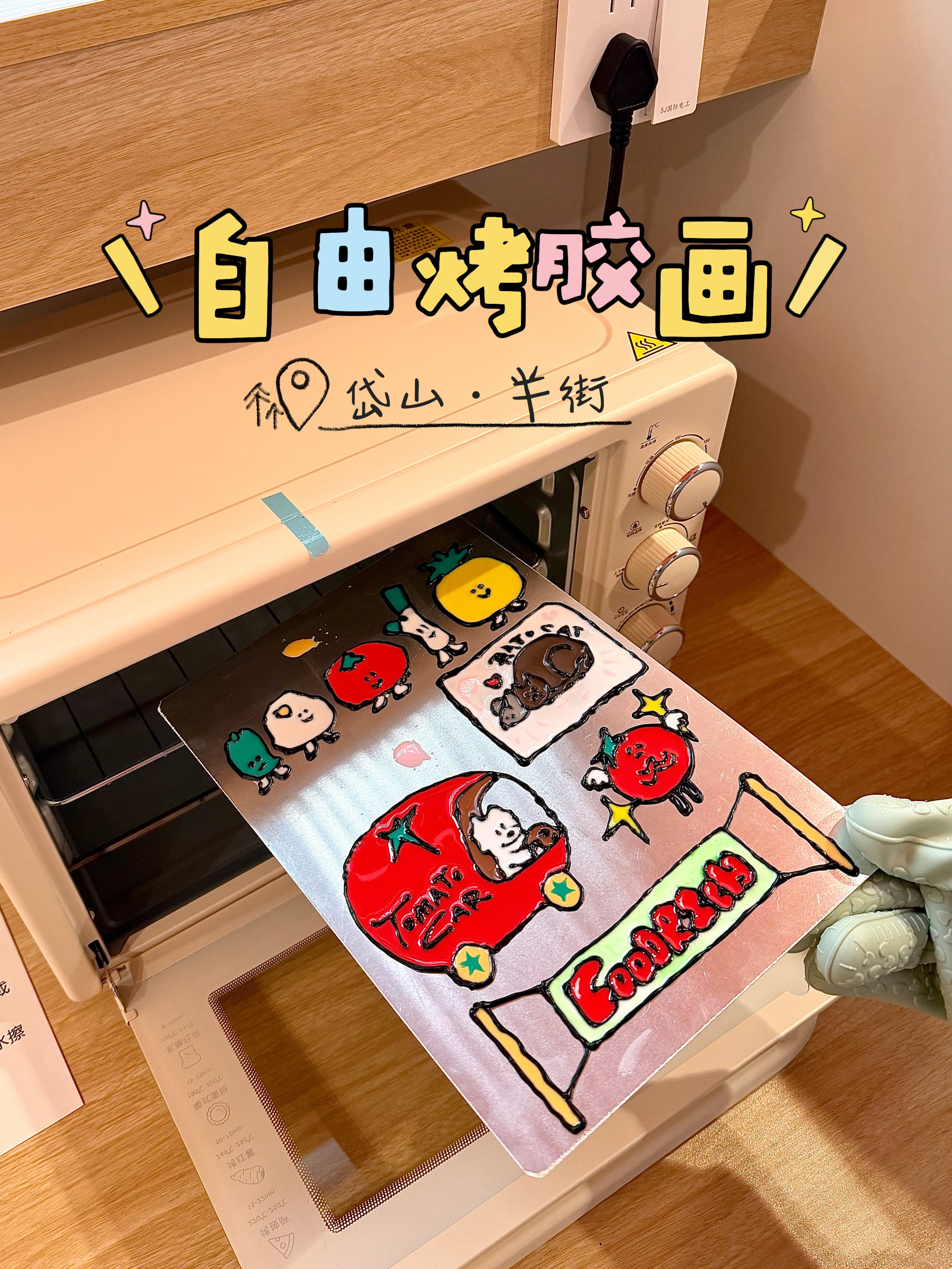 云尚岱山 岱山也有自由烤胶画了！！谁的童年dna动了！！ ​​​