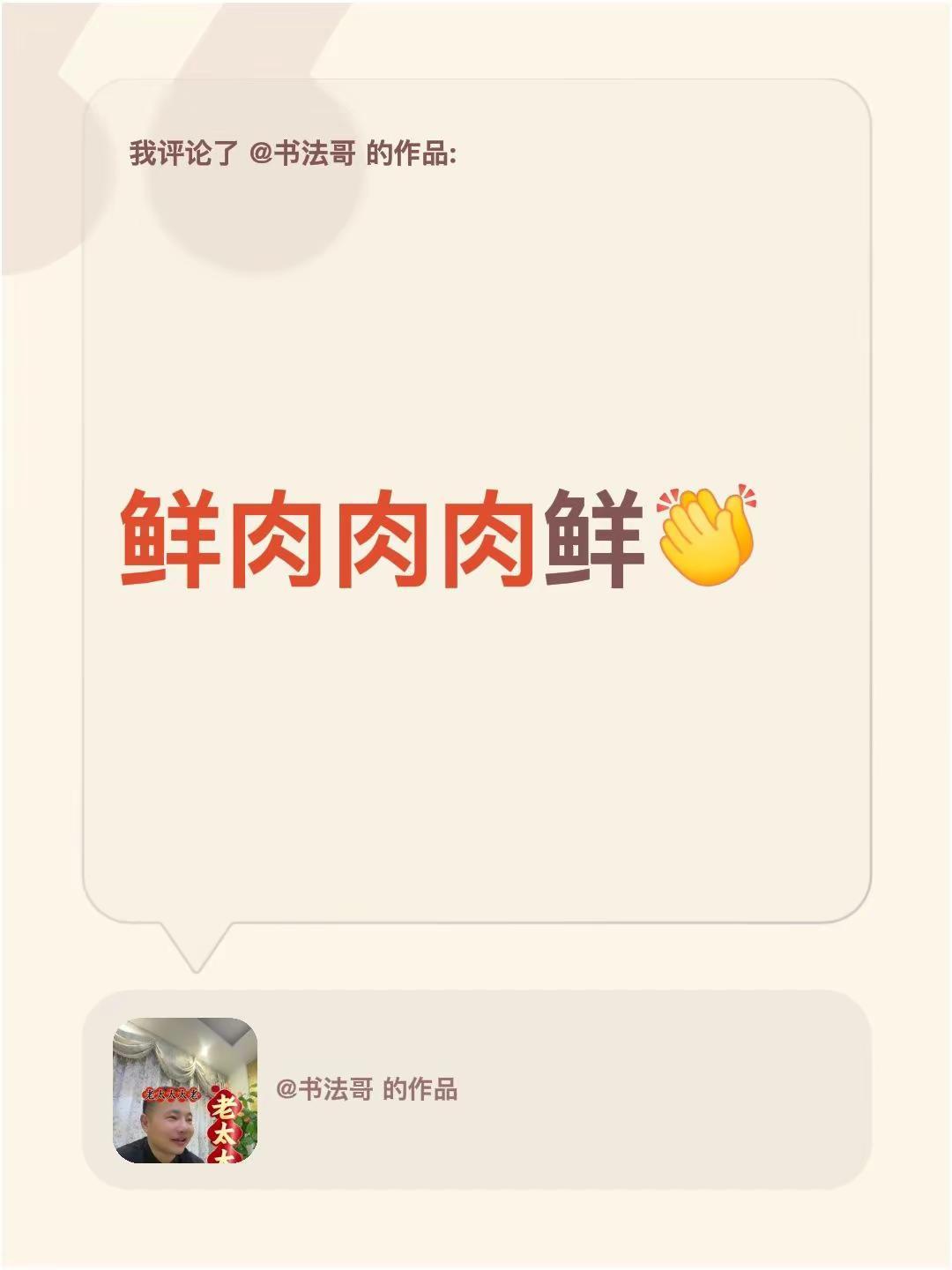 我评论了@书法哥 的作品：鲜肉肉肉鲜