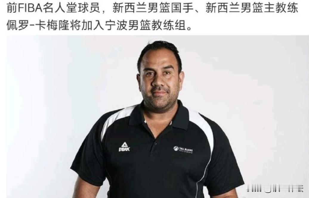 我比较感兴趣的是，卡梅隆来了，阿的江怎么办？

新西兰国家队的主教练卡梅隆正式进