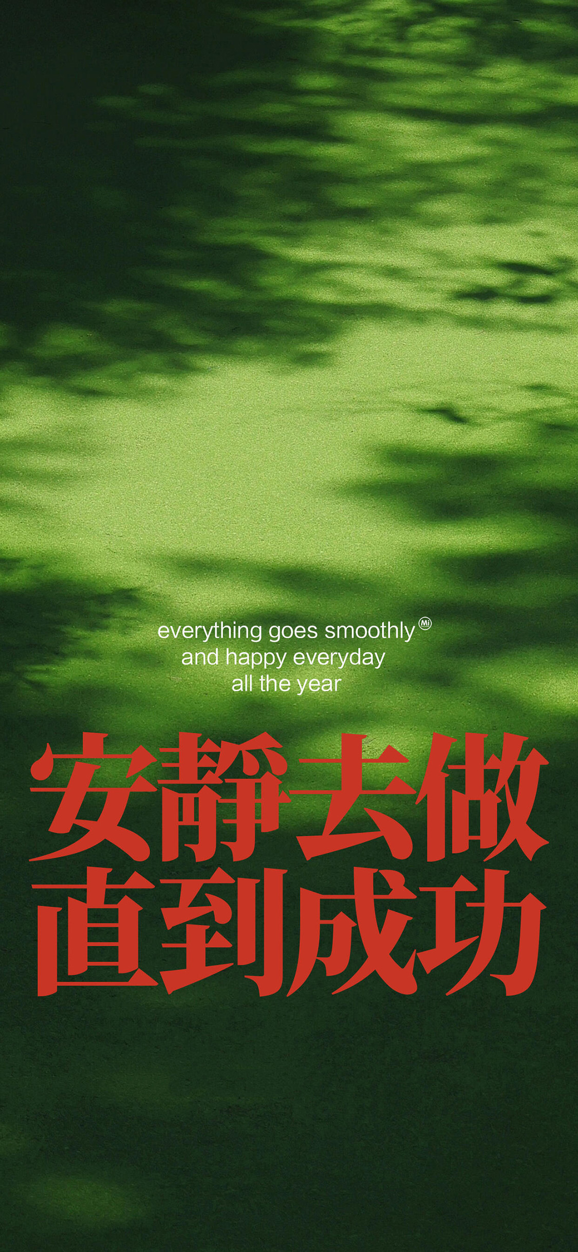 闷声发大财干大事 ​​​