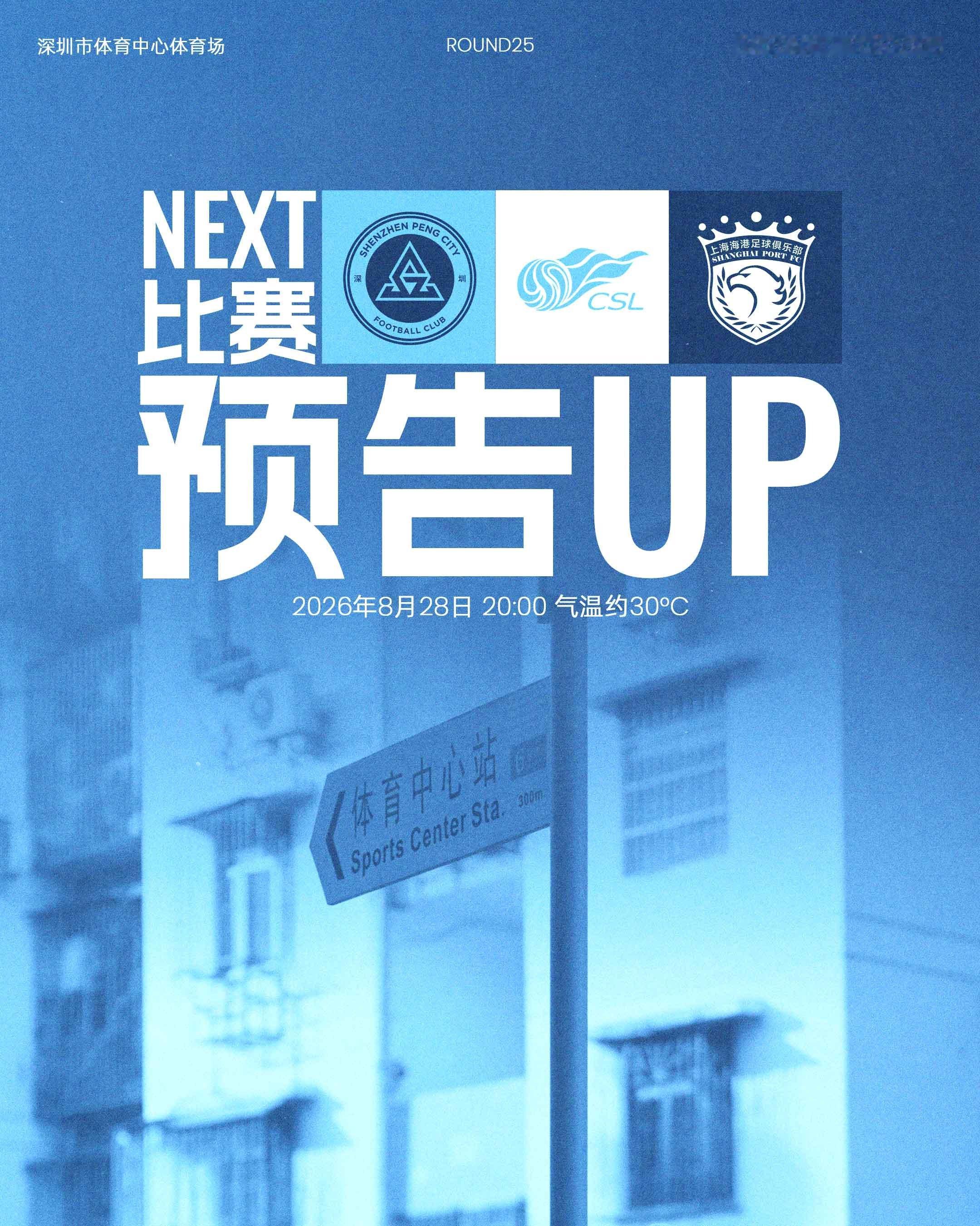 📣八月收官，主场再战！8月28日（周五）20:00深圳新鹏城主场迎战上海海港?