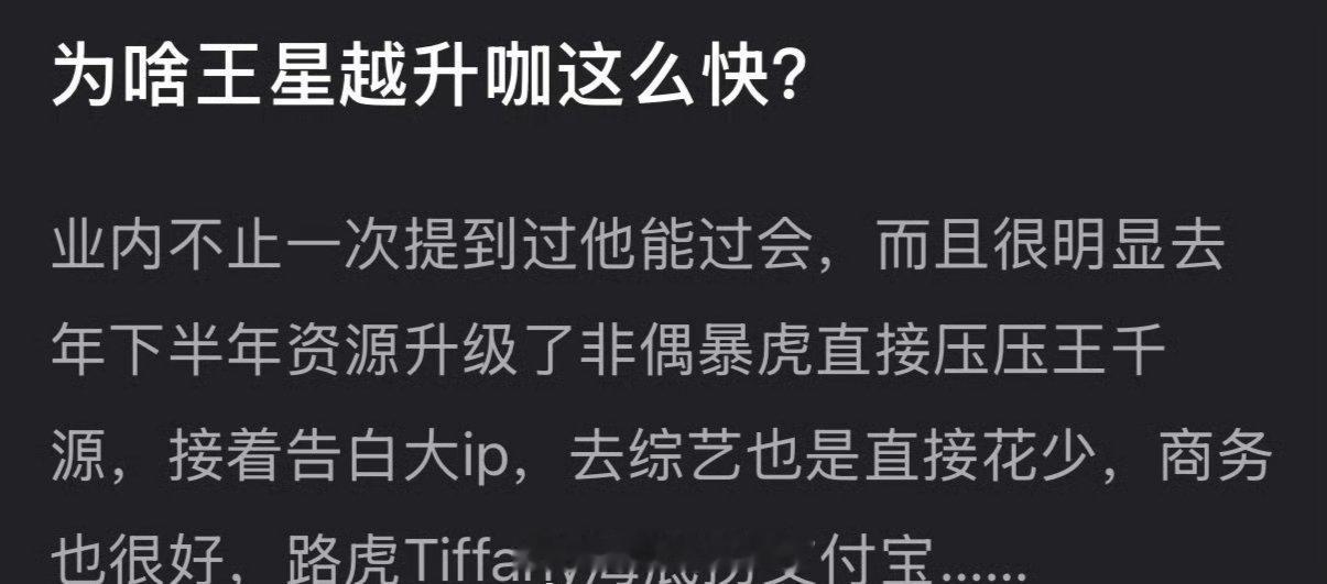 大家感觉王星越为什么升咖这么快？ 