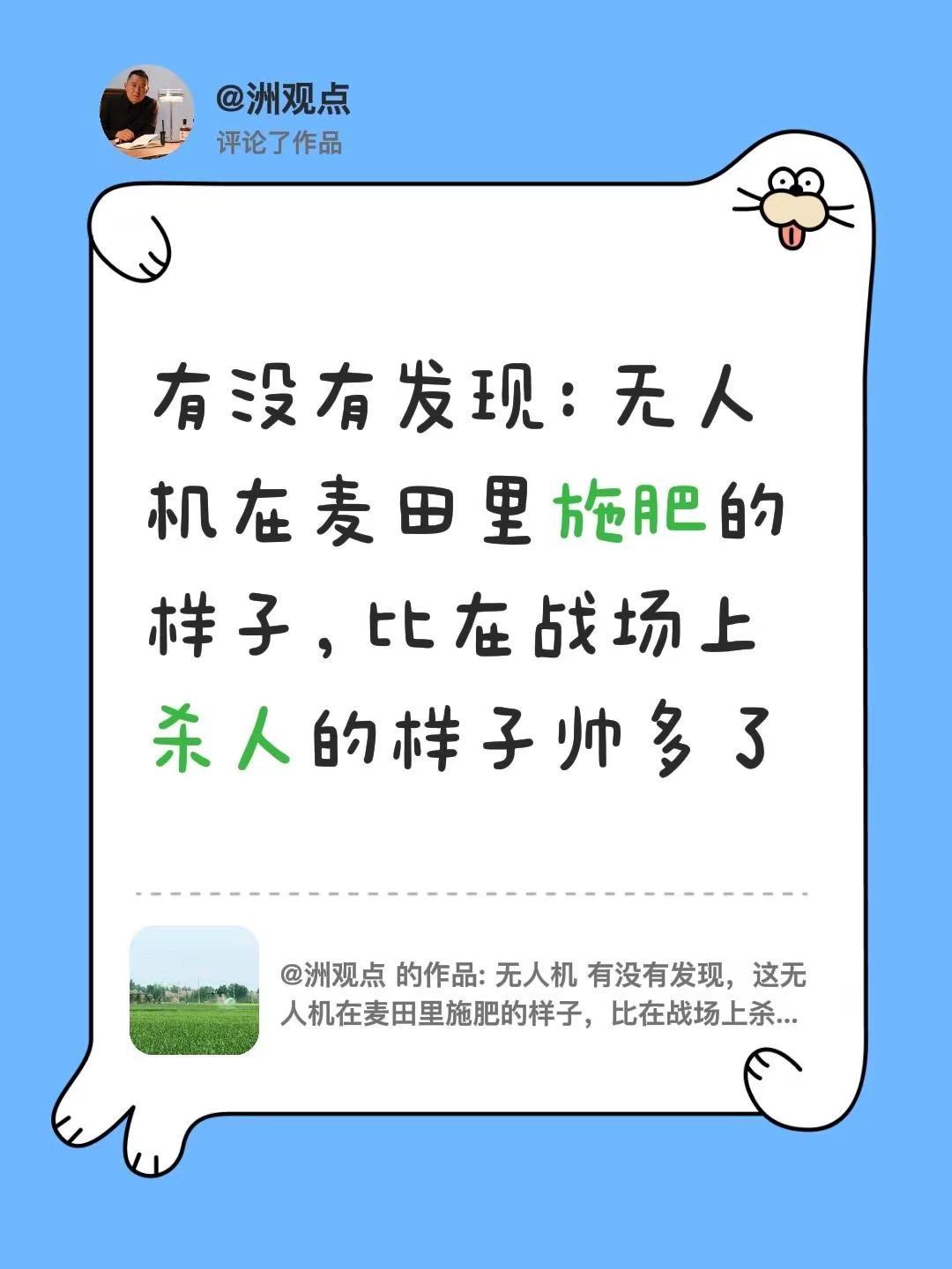 我评论了@洲观点 的作品：有没有发现：无人机在麦田里施肥的样子，比在战场上杀人的
