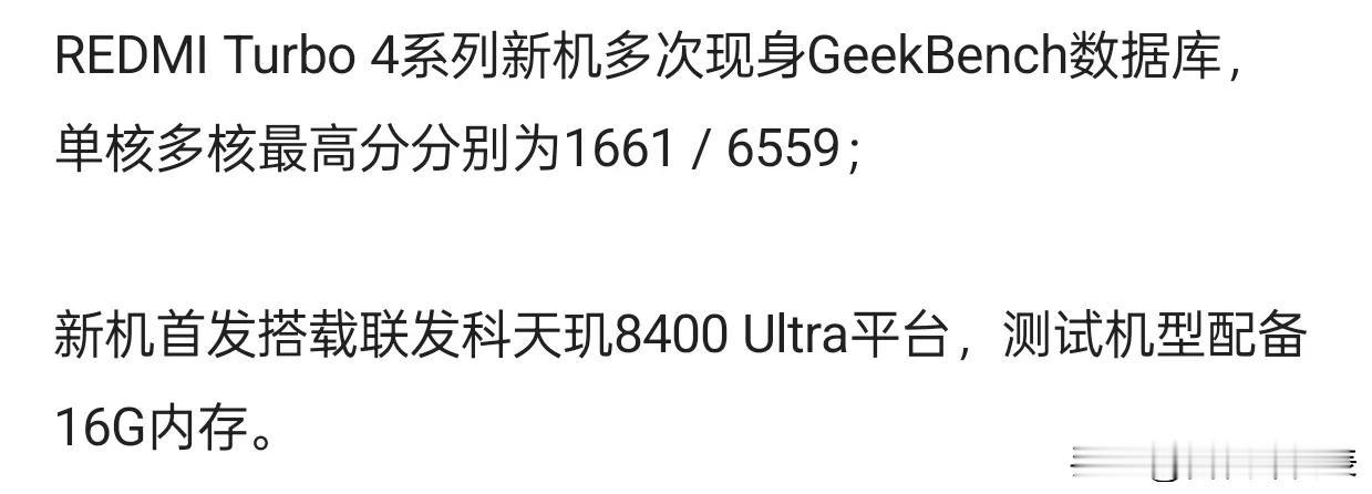 REDMI Turbo 4系列现身GeekBench：单核1661分，多核655