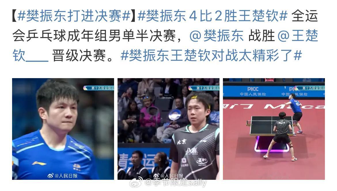 樊振东4比2胜王楚钦晋级决赛 