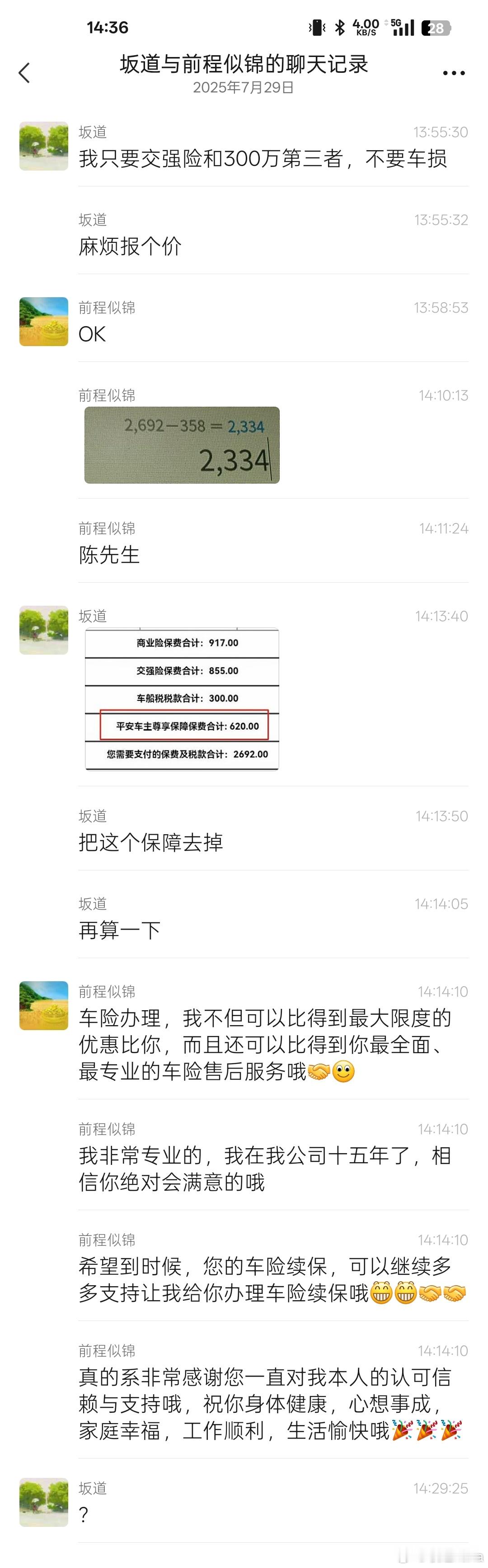 不懂就问，我这种搞法，是不是让这位车险推销员失去了提成？所以他才给我发一堆垃圾话