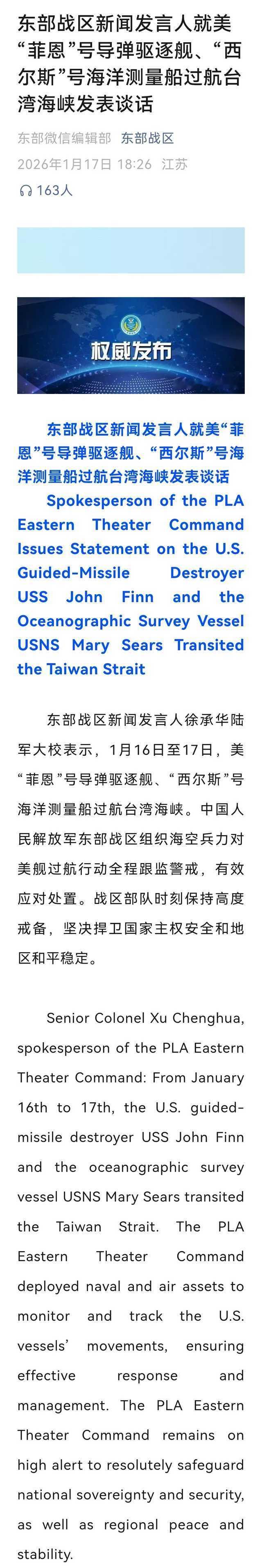 东部战区新闻发言人就美“菲恩”号导弹驱逐舰、“西尔斯”号海洋测量船过航台湾海峡发