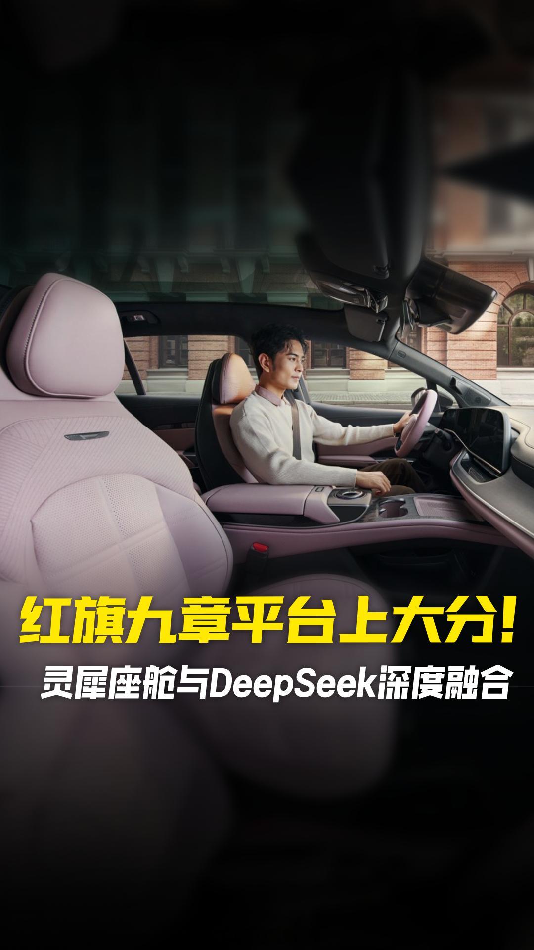 红旗九章平台灵犀座舱已与DeepSeek完成深度融合，并将进一步丰富灵犀座舱AI