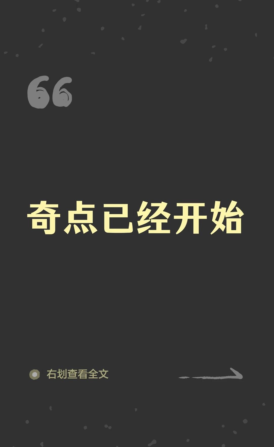 奇点已经开始
Anthropic创始人警告奇点已至，AI正主导基础研究，技术加速
