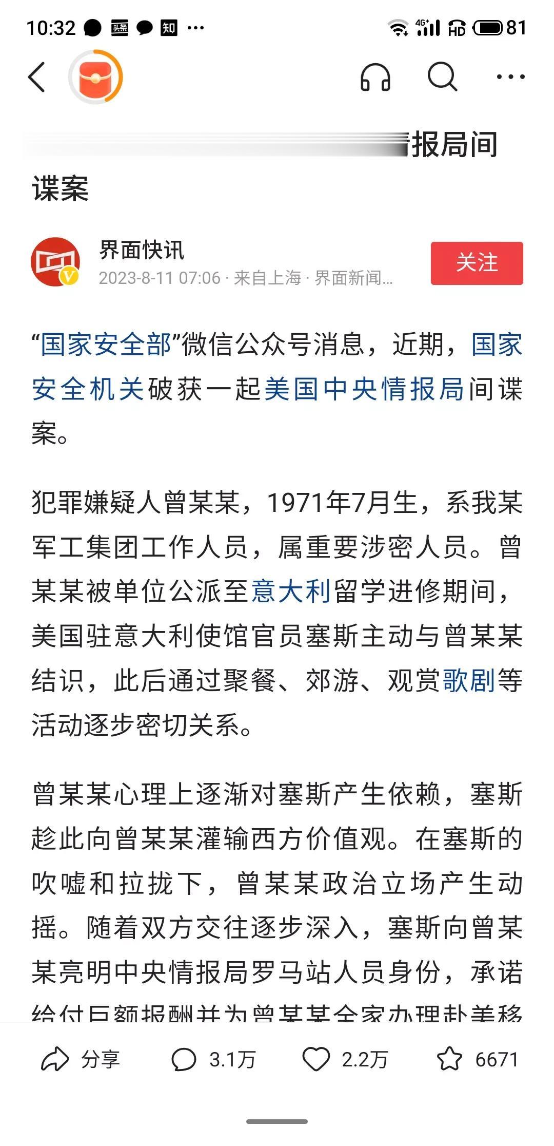 中国国家安全机关破获一起美国中央情报局间谍案在中国发现间谍人员案。
犯罪嫌疑人曾