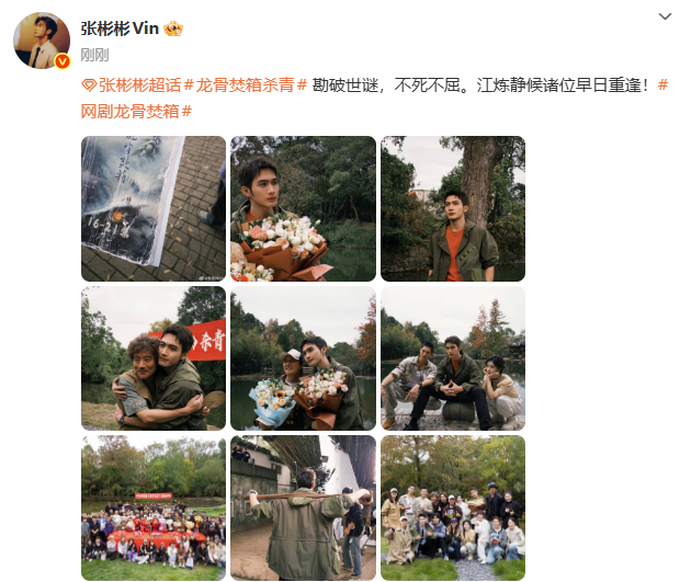 张彬彬龙骨焚箱杀青照张彬彬江炼静候诸位早日重逢 张彬彬龙骨焚箱杀青照，江炼静候诸