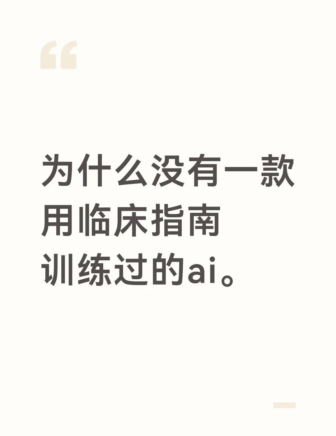为什么没有一款用临床指南训练过的ai。
