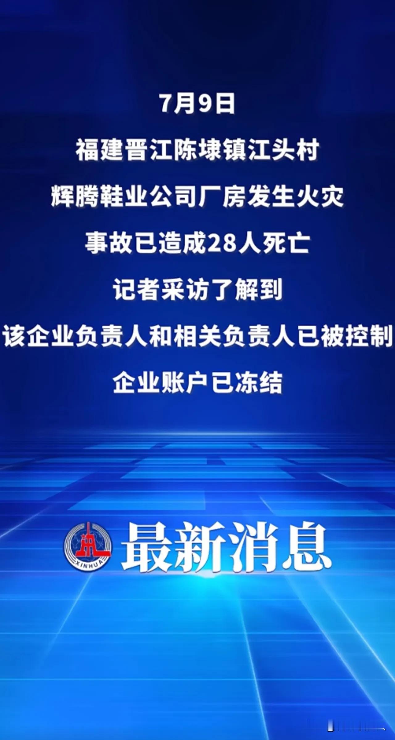 我的天，这次火灾代价实在是太大了！
7月9日晋江鞋厂火灾已造成28人死亡。光现场