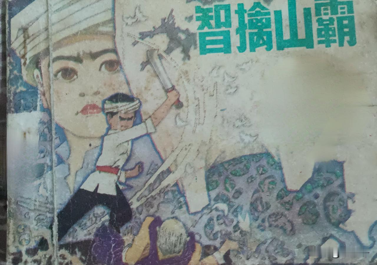 自己收藏的连环画赏析之第2905本，<智擒山霸>
原著，刘欧生，改编，李树权，绘