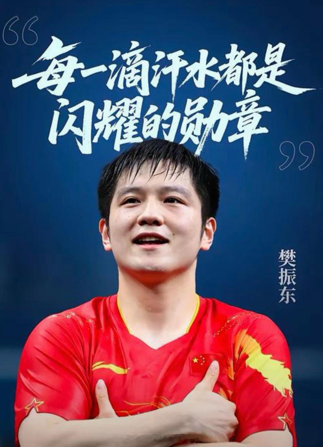 樊振东未参赛登亚运会海报原因 争议！樊振东没参赛，为何登上亚运会官方海报？9月1