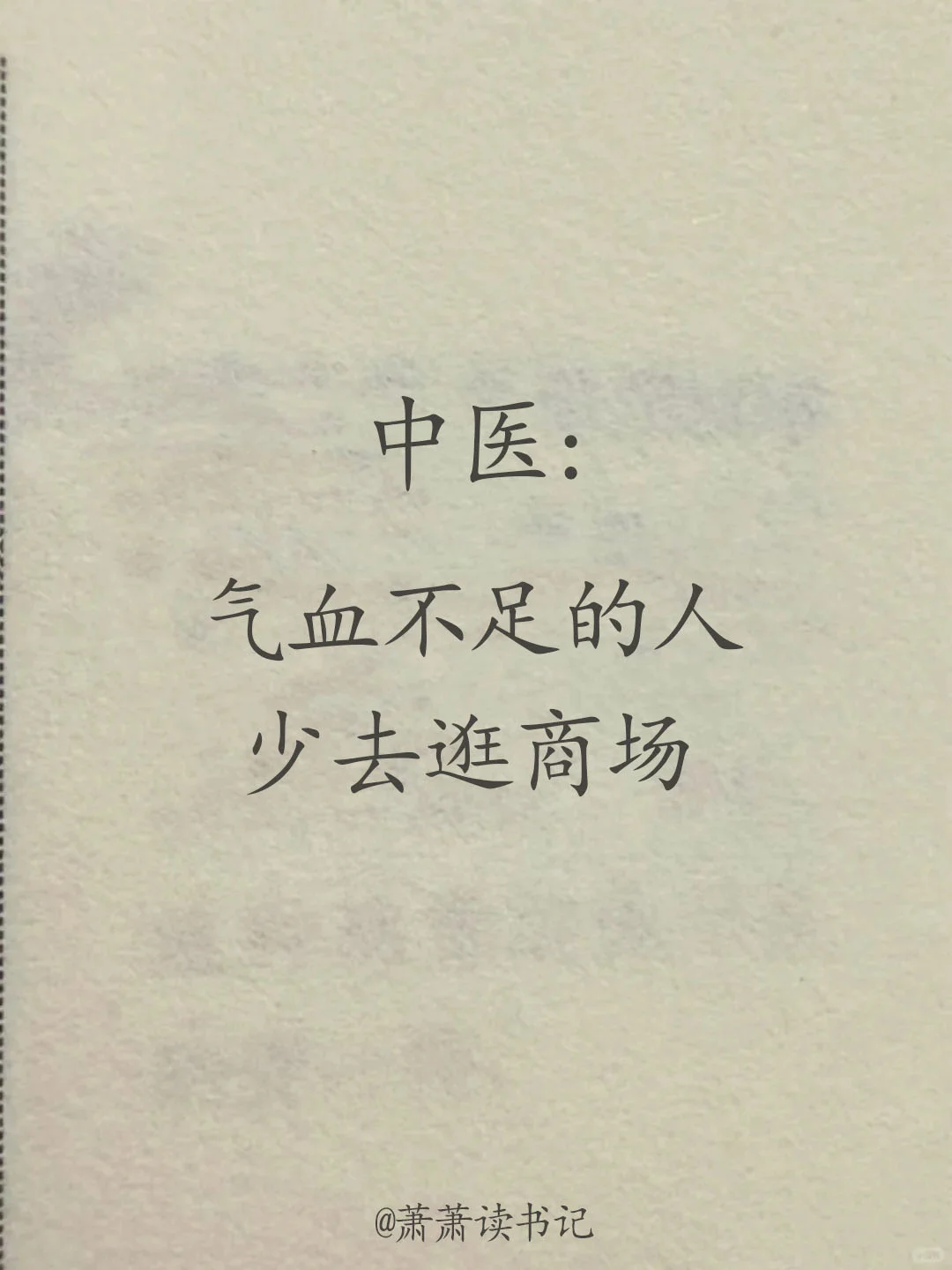 气血不足，建议你少去热闹的地方。