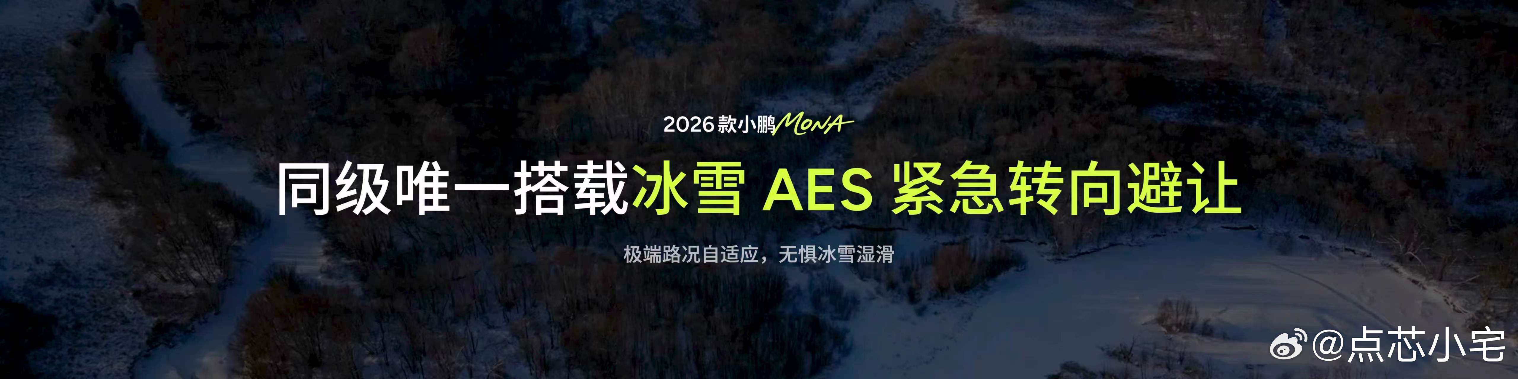 聊到2026款小鹏MONA M03的续航和驾控升级，其实核心就一件事：用技术解决