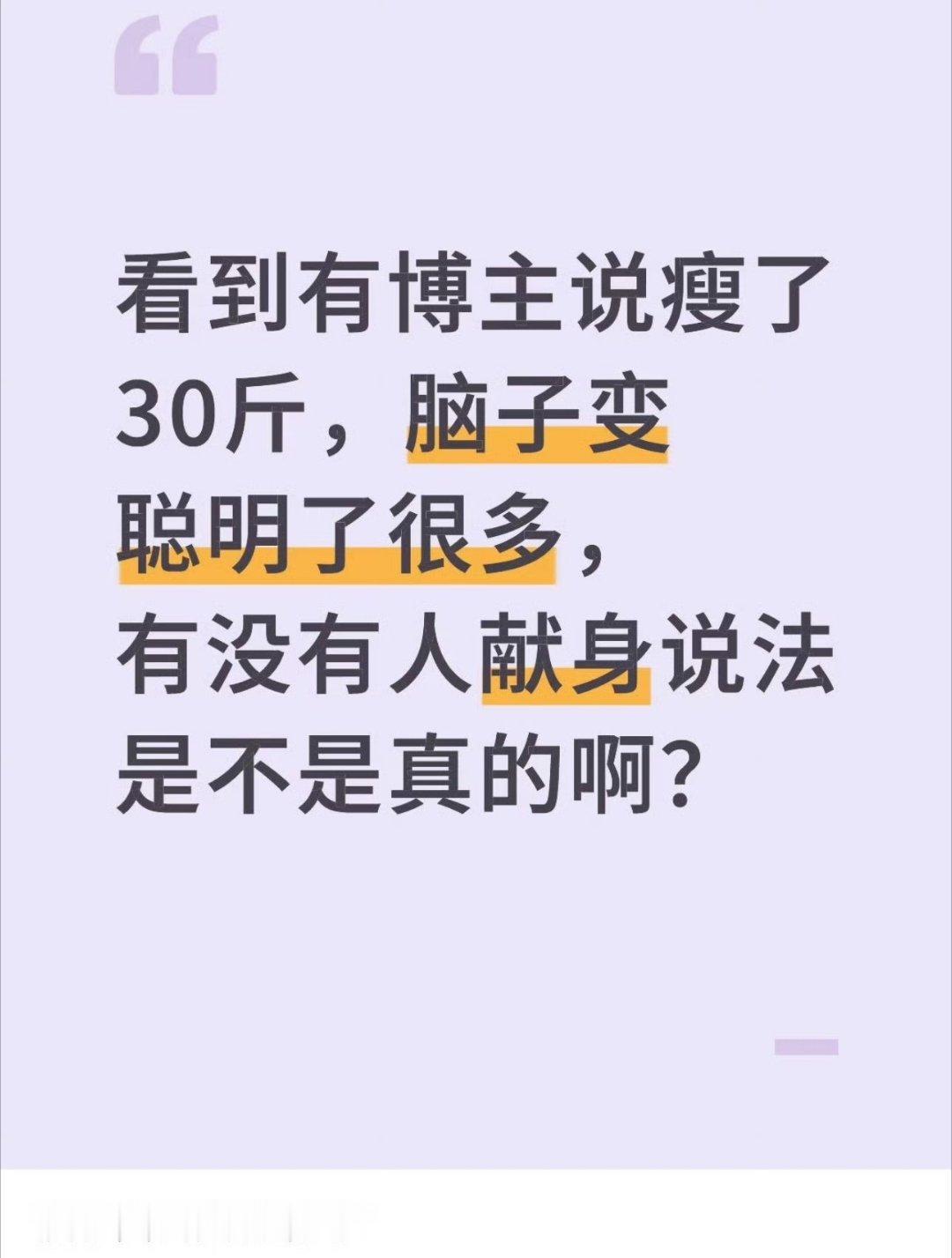 原来瘦了真的会变聪明我还以为变瘦就是为了身材好，穿漂亮衣服呢，合着瘦点还能变聪明