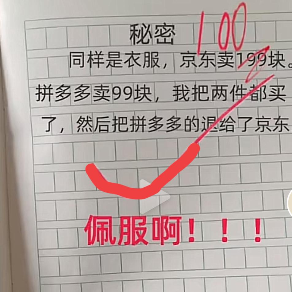看到一个帖子说怎么赚钱，同样款式的衣服在京东卖199元，把拼多多只卖了99元，这