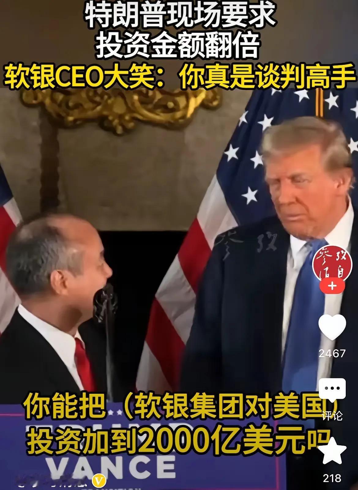 孙正义这几天估计睡不好觉了，特朗普竟然要求孙正义追加对美投资2000亿美元，这让