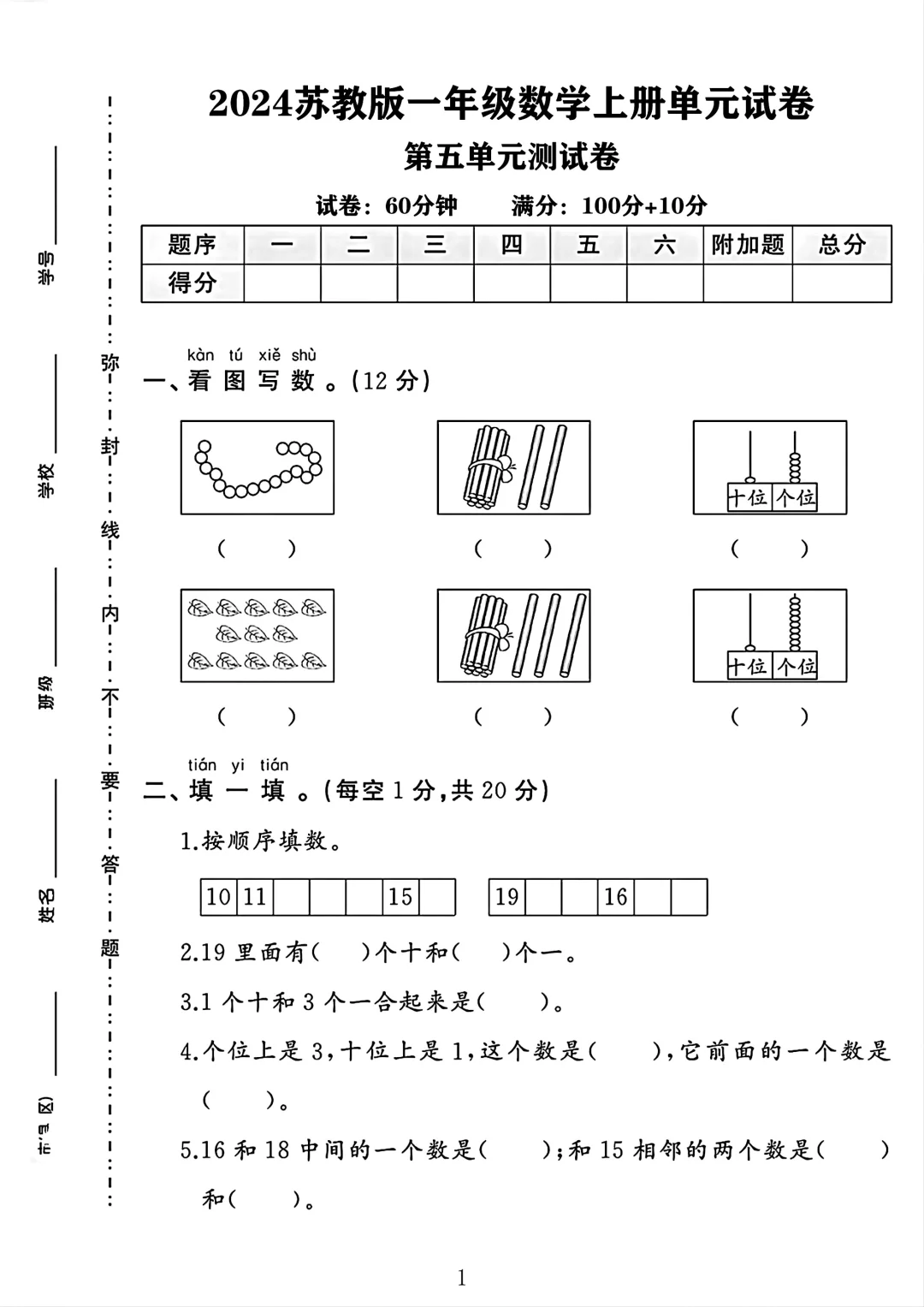 苏教版一年级数学上册第五单元测试卷 1