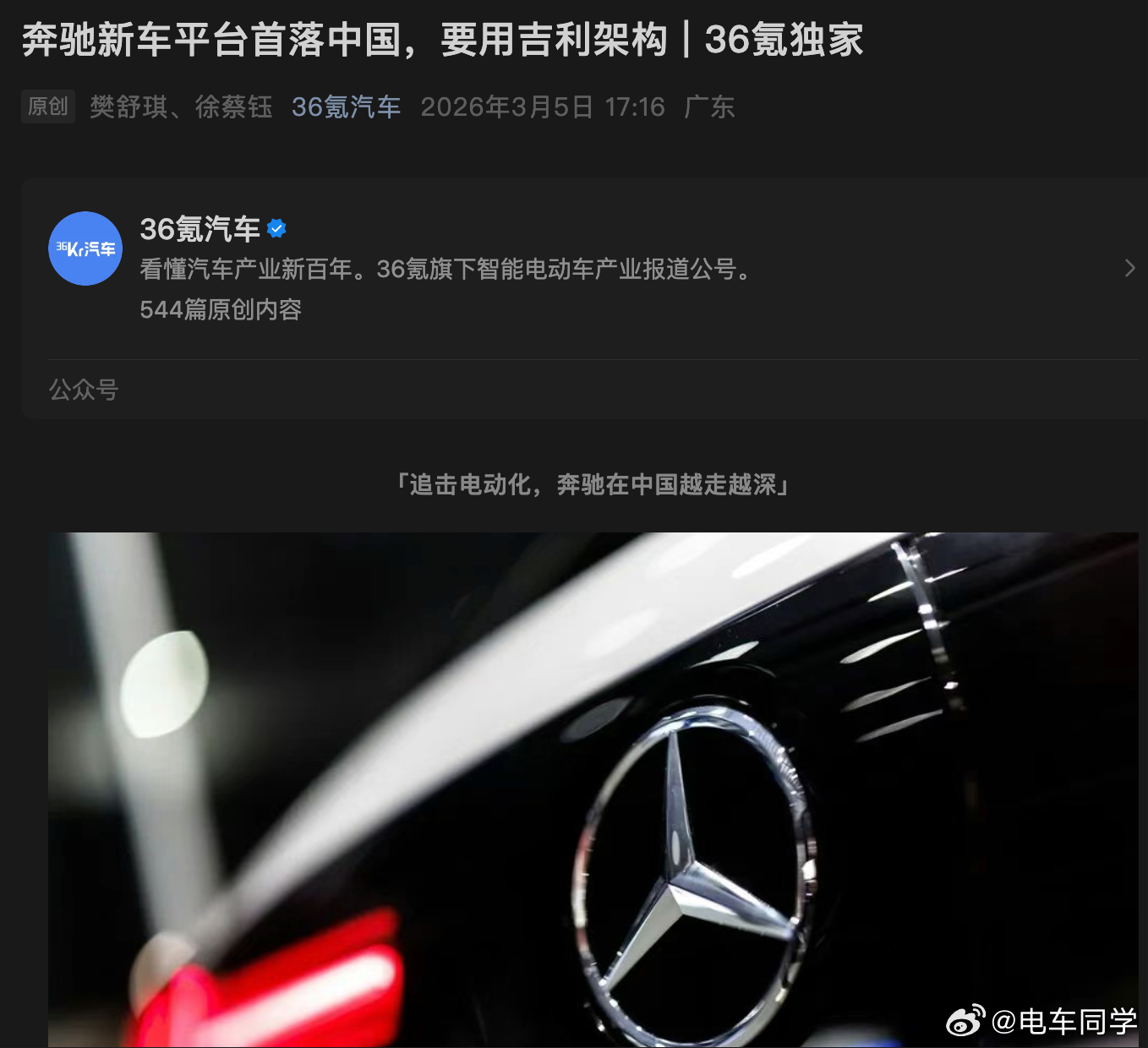 一个爆知识：36氪确认：奔驰启动了一个代号为“凤凰”的新平台，支撑全球的入门级电