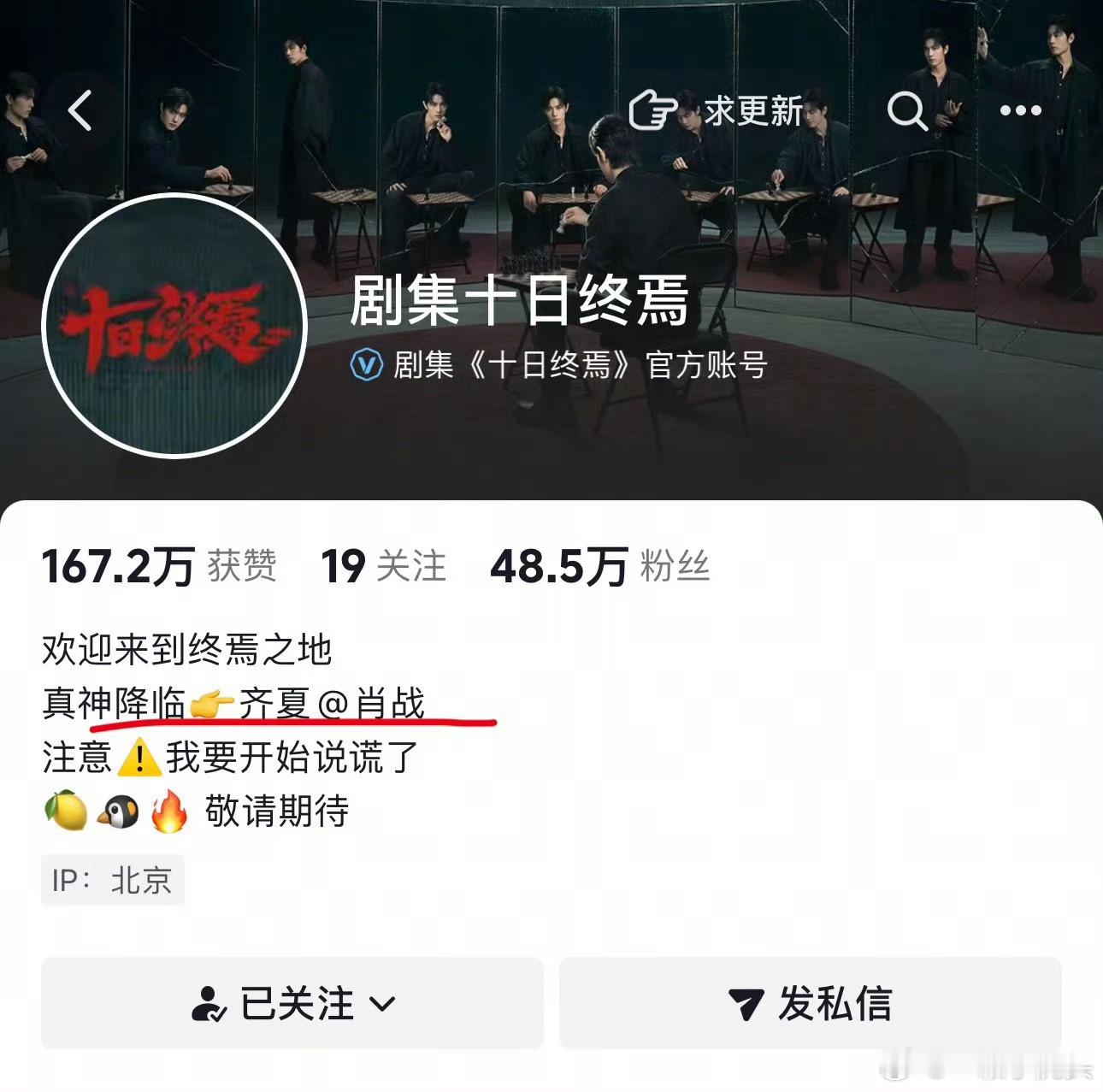 十日终焉官抖：真神降临 齐夏