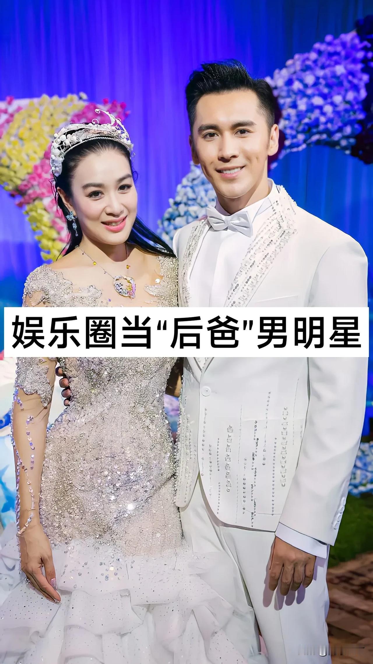 娱乐圈当『后爸』的男明星