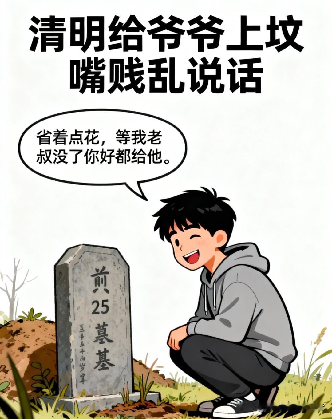趣味漫画：上坟我嘴贱说：省着点花，等老叔没了都给他。梦里爷爷凶我：你这嘴怎么没个