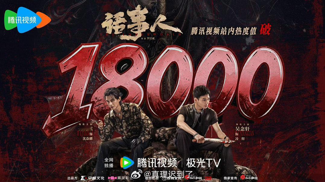 恭喜 何健麒 吳念軒 话事人🐧站内热度破18000 网剧话事人 ​​​
