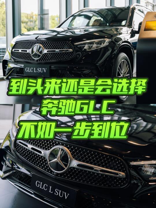 没人会在原地等你，但奔驰GLC会