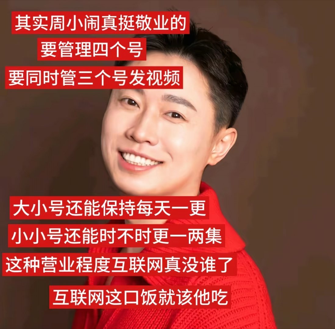 这个周小闹好牛逼，每天视频的点赞量都是2-3百万起步！还有4个号！几乎是日更！周